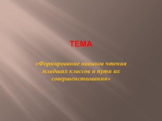 Формирование навыков чтения младших классов и пути их совершенствования презентация к уроку по чтению (1 класс) по теме