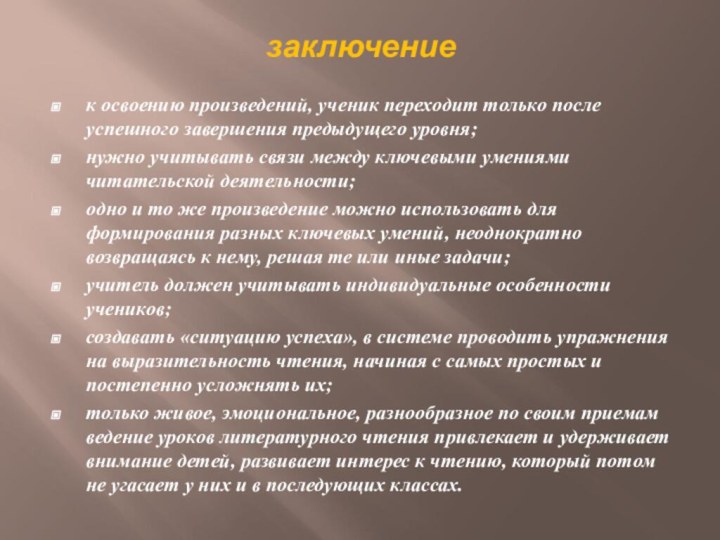 заключениек освоению произведений, ученик переходит только после успешного завершения предыдущего уровня;нужно учитывать