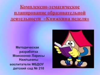 Комплексно-тематическое планирование Книжкина неделя презентация к занятию (подготовительная группа) по теме