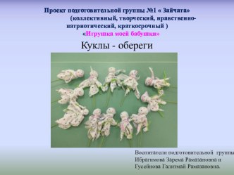 Проект подготовительной группы №1  Зайчата (коллективный, творческий, нравственно- патриотический, краткосрочный )  Игрушка моей бабушки Куклы - обереги презентация к уроку (подготовительная группа)
