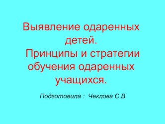Выявление одаренных детей материал