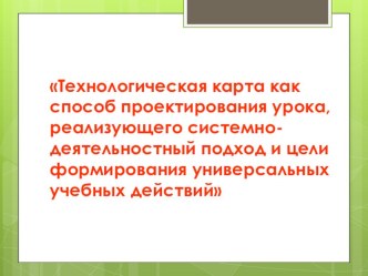 Технологическая карта урока учебно-методический материал