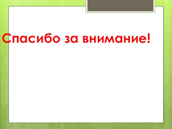 Спасибо за внимание!