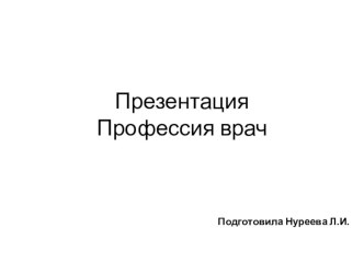 Презентация Профессия врач презентация к уроку (старшая группа)