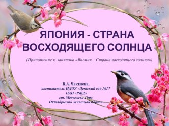 Япония - страна восходящего солнца презентация к занятию по окружающему миру (подготовительная группа) по теме