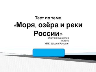 Тест по теме Моря, озера и реки России 4 класс презентация к уроку по окружающему миру (4 класс) по теме