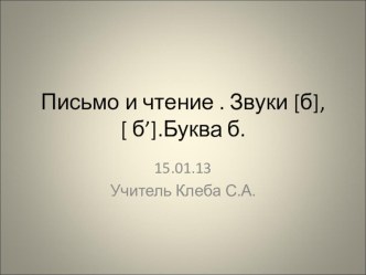 Буква Б и звуки , которые она обозначает презентация к уроку по чтению (1 класс) по теме