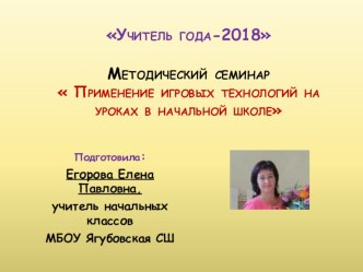 Презентация Методический семинар  Применение игровых технологий на уроках в начальной школе презентация к уроку