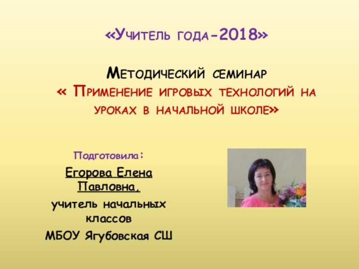 «Учитель года-2018»  Методический семинар  « Применение игровых технологий на уроках