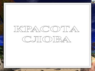 Красота слова презентация к уроку по чтению (2 класс)