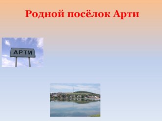 конспект музыкального занятия по теме Мой родной посёлок (мл.гр.) план-конспект занятия по музыке (младшая группа)