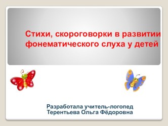 Консультация для педагогов : Стихи, скороговорки в развитии фонематического слуха у детей проект по логопедии