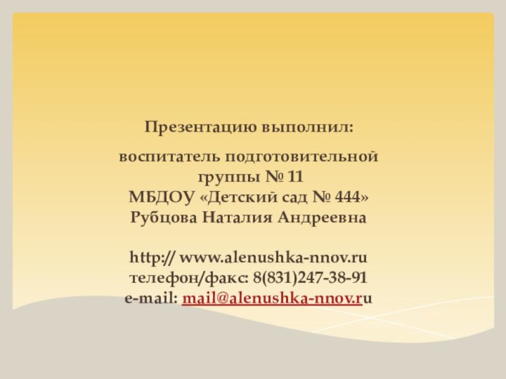 Презентацию выполнил:воспитатель подготовительной группы № 11МБДОУ «Детский сад № 444»