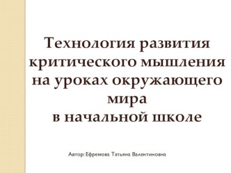 Презентация Технология развития критического мышления презентация к уроку по окружающему миру по теме