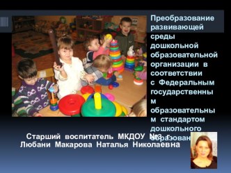 Преобразование предметно-развивающей среды в соответствии с ФГОС ДО презентация