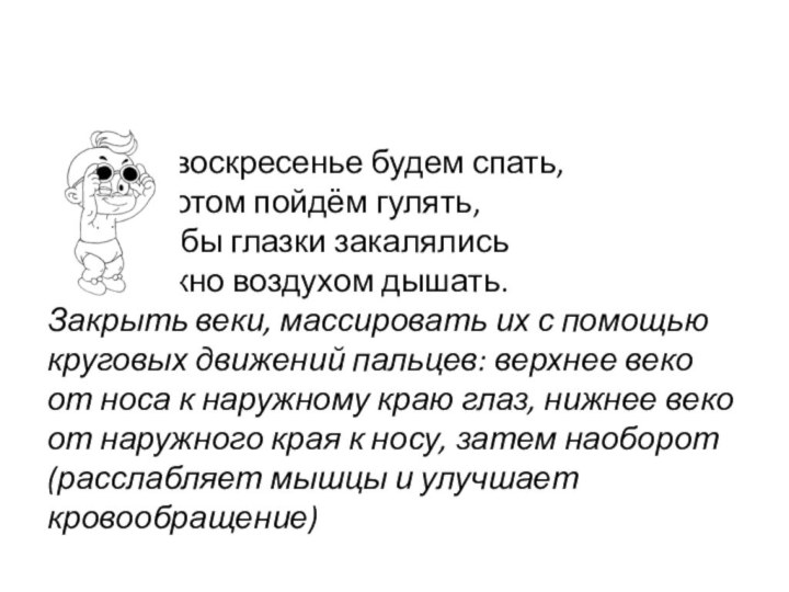 - В воскресенье будем спать, 		А потом пойдём гулять, 		Чтобы глазки закалялись