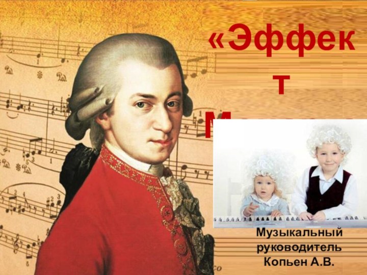 «Эффект Моцарта»Музыкальный руководитель Копьен А.В.