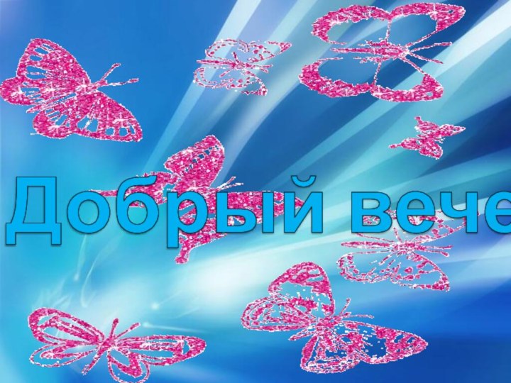 Добрый вечер