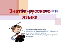 Интеллектуальная игра по русскому языку для второго класса. Презентация презентация к уроку по русскому языку (2 класс)
