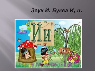 Звук И. Буква И,и презентация к уроку по логопедии (старшая группа)