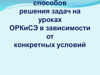 УУД на уроках ОРКСЭ презентация к уроку (4 класс) по теме