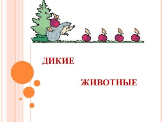 Презентация Дикие животные презентация к уроку по окружающему миру (1 класс) по теме