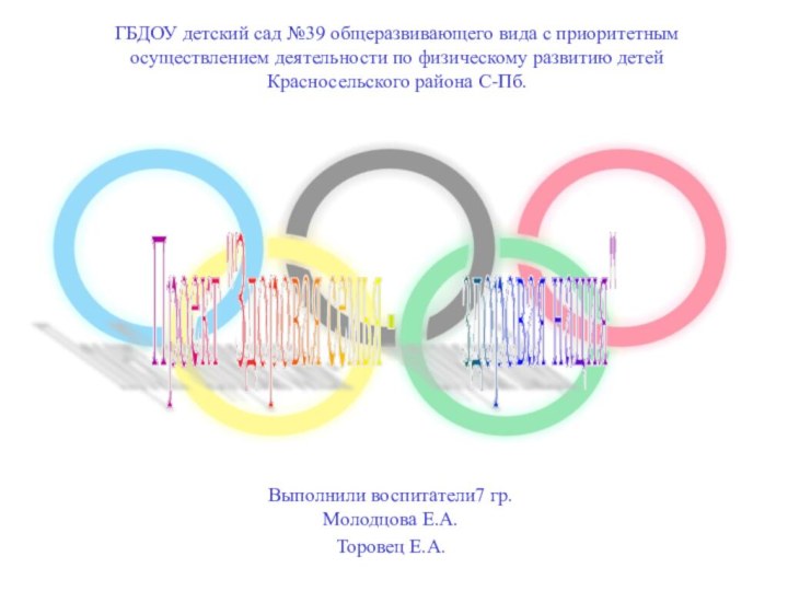 ГБДОУ детский сад №39 общеразвивающего вида с приоритетным осуществлением деятельности по физическому