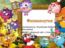 Физкультминутки учебно-методический материал