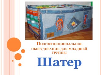 Полифункциональное оборудование в доу презентация по теме