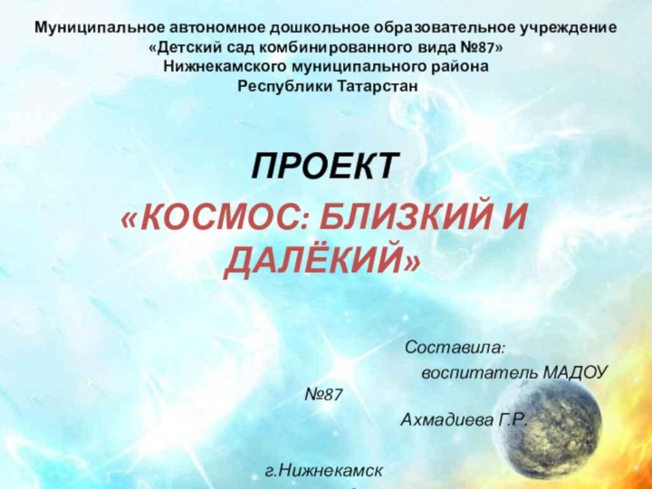 Муниципальное автономное дошкольное образовательное учреждение «Детский сад комбинированного вида №87» Нижнекамского муниципального