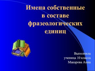 Имена собственные в составе фразеологических единиц презентация по иностранному языку по теме