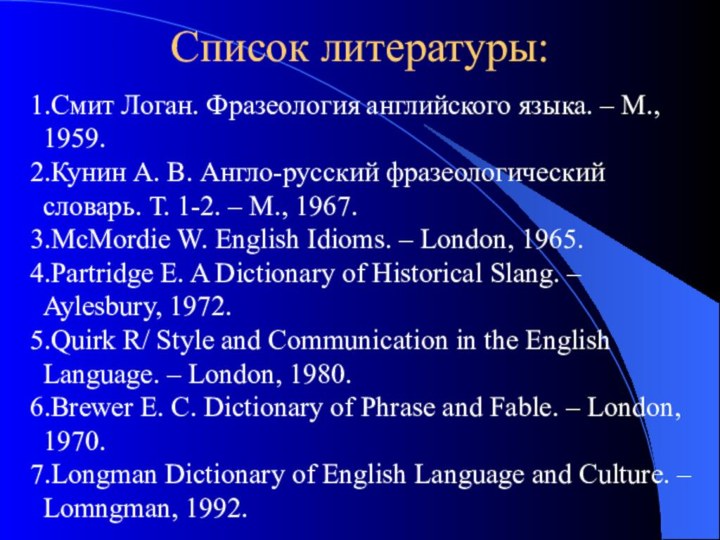 Список литературы: Смит Логан. Фразеология английского языка. – М., 1959.Кунин А. В.