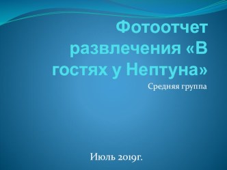 Фотоотчет развлечения В гостях у Нептуна презентация к уроку по окружающему миру (средняя группа)