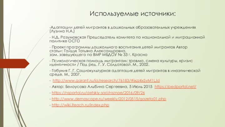 Используемые источники: -Адаптации детей мигрантов в дошкольных образовательных учреждениях (Лузина Н.А.)- Н.Д.