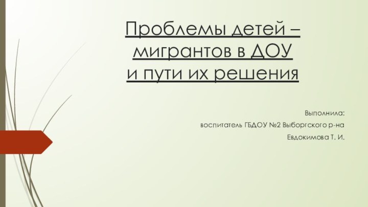 Проблемы детей – мигрантов в ДОУ  и пути их решенияВыполнила: воспитатель