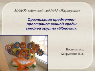 Предметно-пространственная среда средней группы ДОУ презентация к уроку (средняя группа)