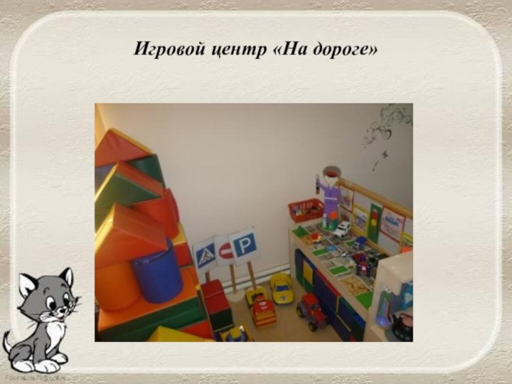 Игровой центр «На дороге»