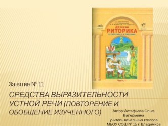 Презентация к занятию по риторике № 11 Средства выразительности устной речи (повторение и обобщение) (2 класс) презентация к уроку (2 класс) по теме