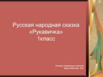 Презентация к сказке Рукавичка. презентация к уроку по чтению по теме