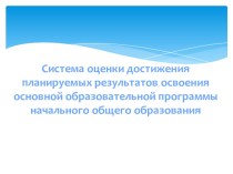 Система оценки достижения планируемых результатов освоения основной образовательной программы начального общего образования. презентация к уроку по теме