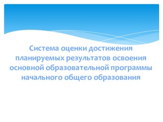 Система оценки достижения планируемых результатов освоения основной образовательной программы начального общего образования. презентация к уроку по теме