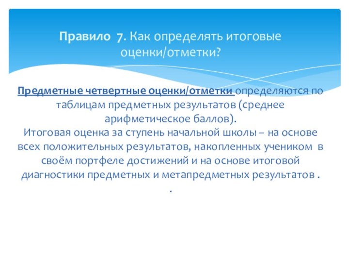 Правило 7. Как определять итоговые оценки/отметки?  Предметные четвертные оценки/отметки определяются по