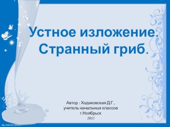 Презентация по русскому языку для 2 класса. УМК Перспективная начальная школа. Устное изложение Странный гриб. презентация к уроку по русскому языку (2 класс)