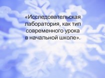 Презентация Исследовательская лаборатория как тип современного урока в начальной школе презентация к уроку