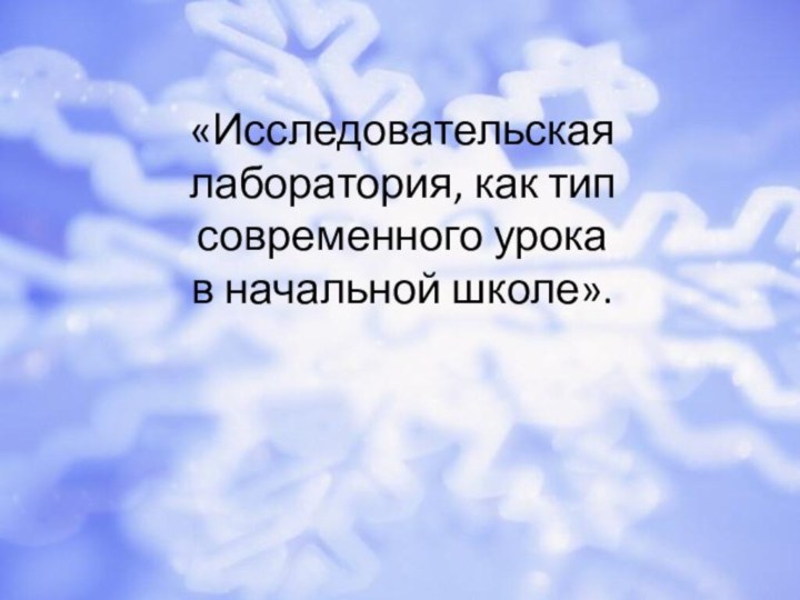 «Исследовательская лаборатория, как тип современного урока  в начальной школе».