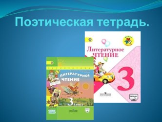 Тема:Обобщение знаний по разделу Поэтическая тетрадь 2. Проверим себя и оценим свои достижения. план-конспект урока по чтению (3 класс)