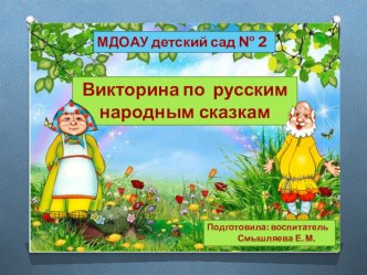 Презентация Викторина по русским народным сказкам презентация по развитию речи