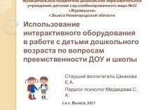 Презентация опыта работы Использование интерактивного оборудования в работе с детьми дошкольного возраста по вопросам преемственности ДОУ и школы методическая разработка