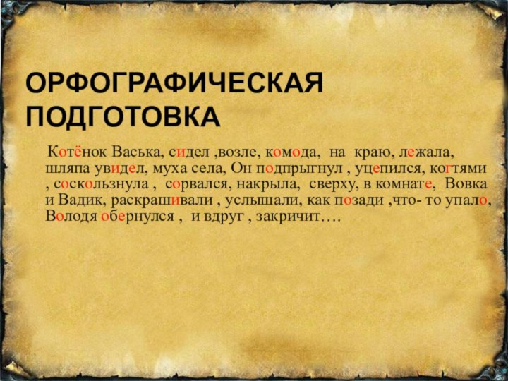 орфографическаЯ подготовка Котёнок Васька, сидел ,возле, комода, на краю, лежала, шляпа увидел,