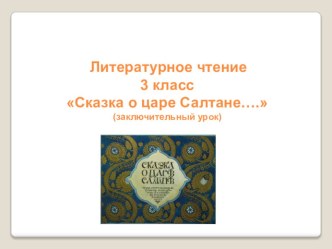 Презентация по литературному чтению, 3 класс Сказка о царе Салтане.. презентация к уроку по чтению (3 класс)